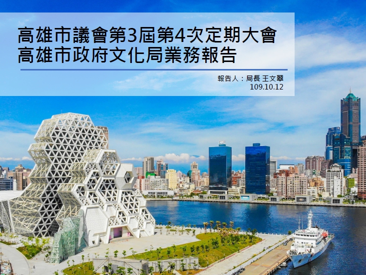 標題:高雄市議會第三屆第四次定期大會高雄市政府文化局工作報告照片