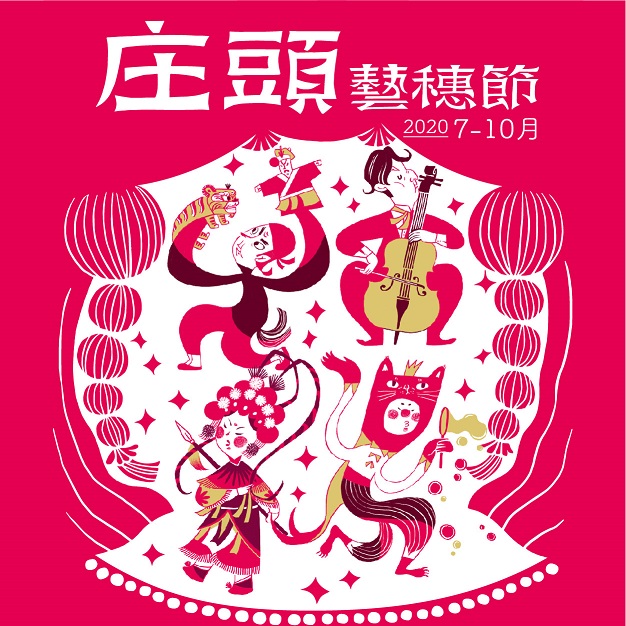 標題:2020庄頭藝穗節照片