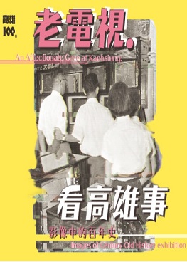 活動圖片:老電視‧看高雄事—影像中的百年史