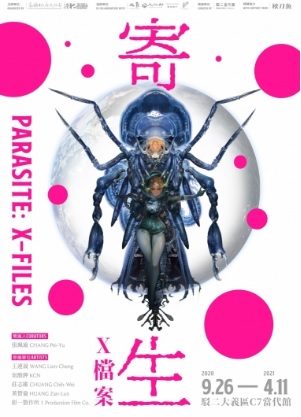活動圖片:寄生：X 檔案