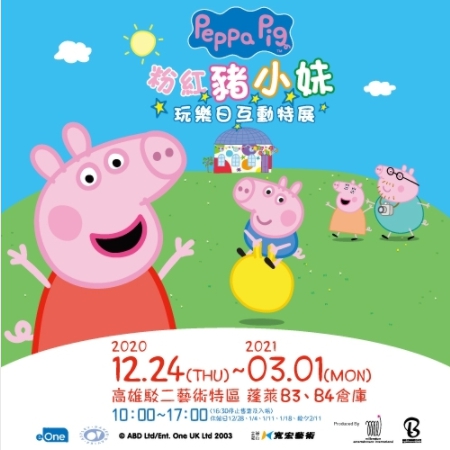 活動圖片:粉紅豬小妹玩樂日互動特展－高雄站