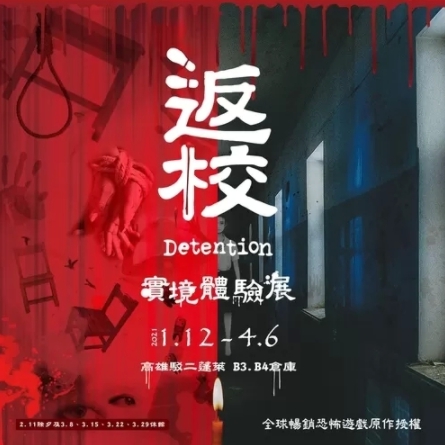 活動圖片:返校Detention 實境體驗展