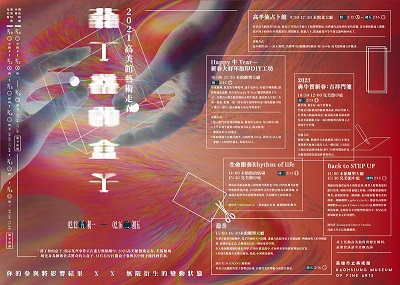 活動圖片:2021 高美館藝術走春—【薛丁格的盒子】
