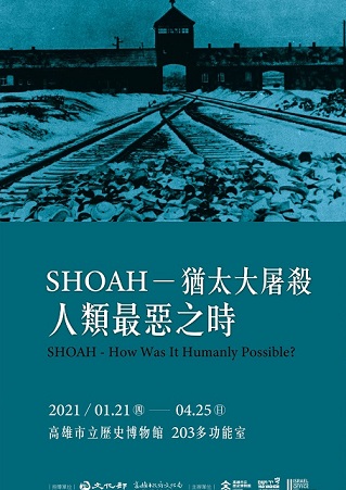 活動圖片:SHOAH-猶太大屠殺 人類最惡之時