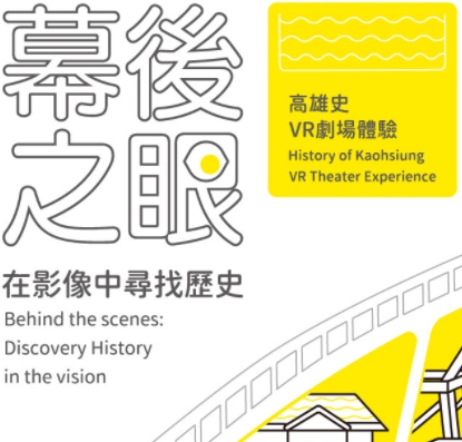 活動圖片:幕後之眼：在影像中尋找歷史　—高雄史VR劇場體驗
