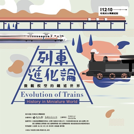 活動圖片:列車進化論-微觀模型的鐵道世界