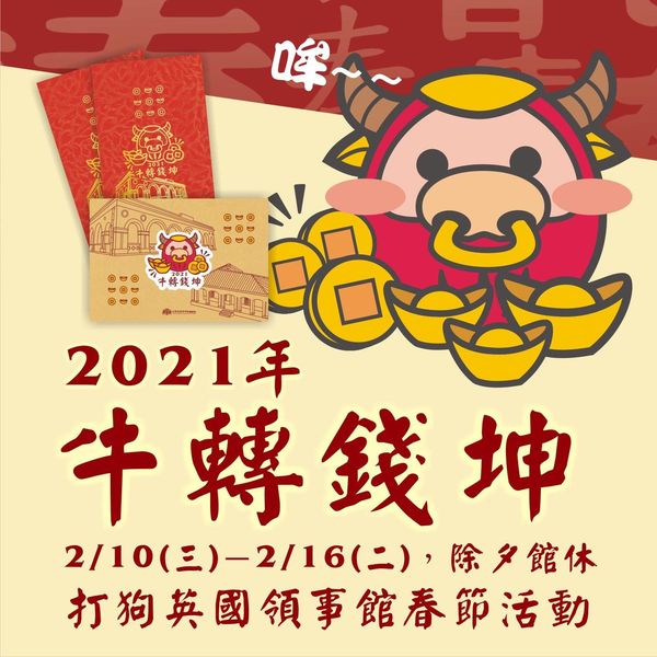 活動圖片:英領館-牛轉乾坤