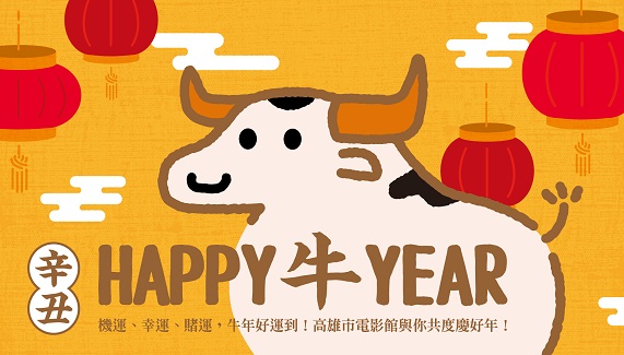 活動圖片:HAPPY牛YEAR！電影館新春賀歲寵影迷