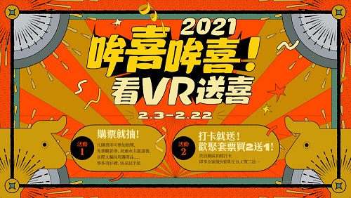 活動圖片:VR體感劇院｜2021哞喜哞喜！看VR送喜