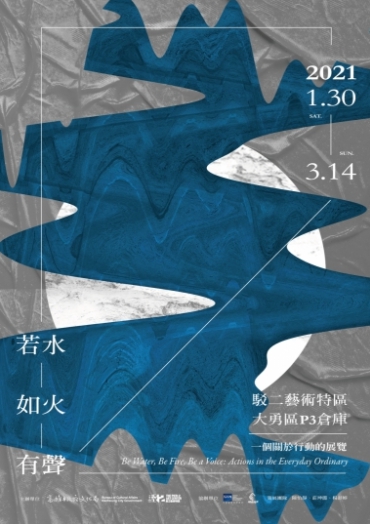 活動圖片:「若水，如火，有聲」一個關於行動的展覽