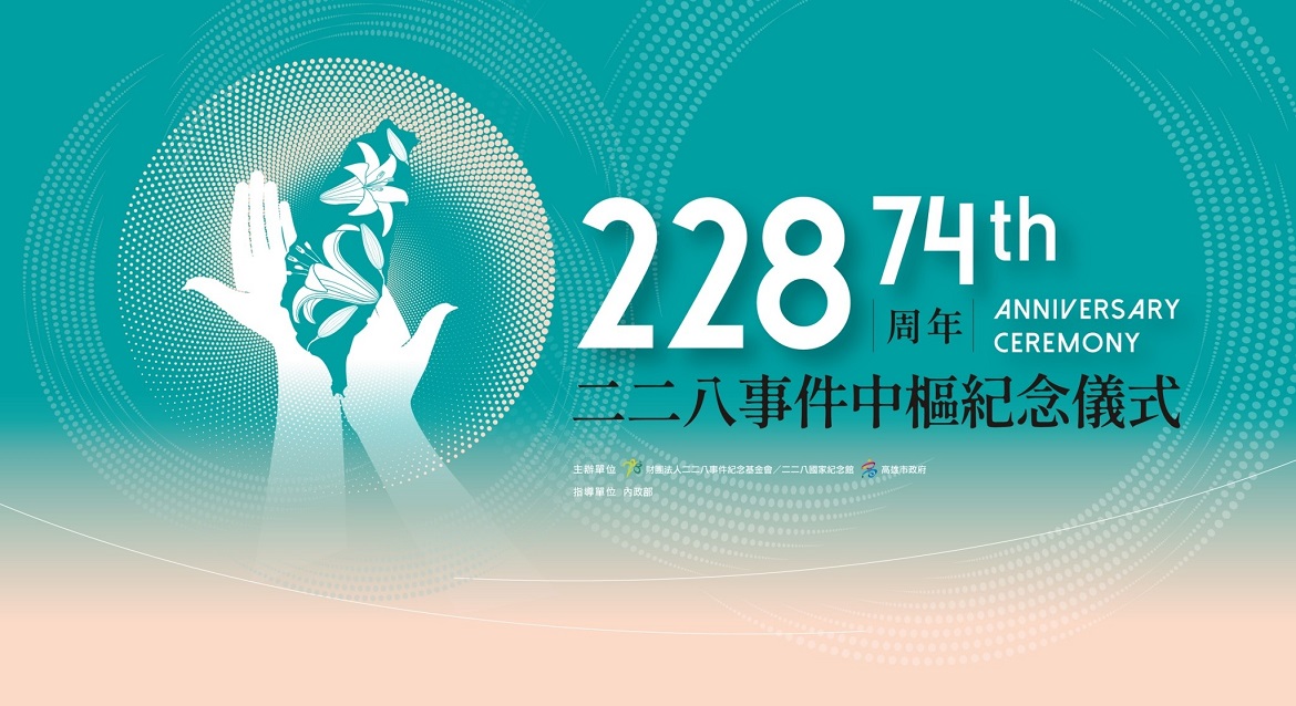 標題:二二八事件74周年中樞紀念儀式照片
