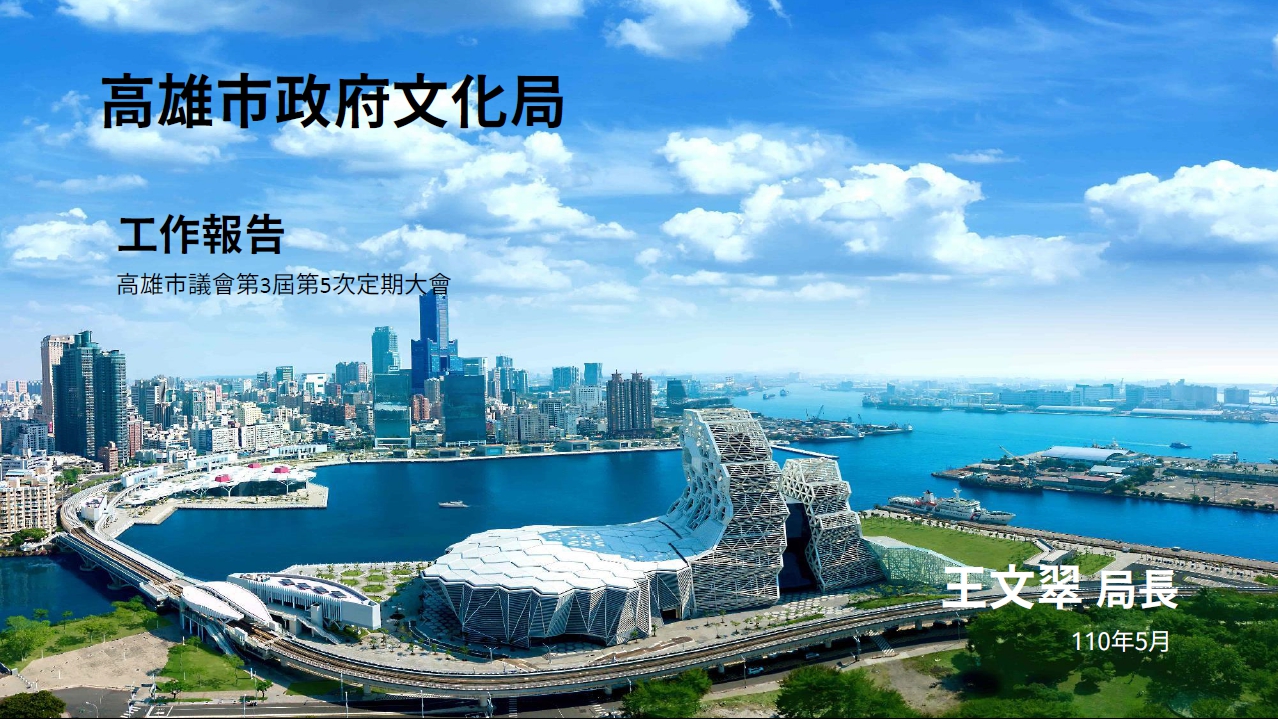 標題:高雄市議會第三屆第五次定期大會高雄市政府文化局工作報告照片