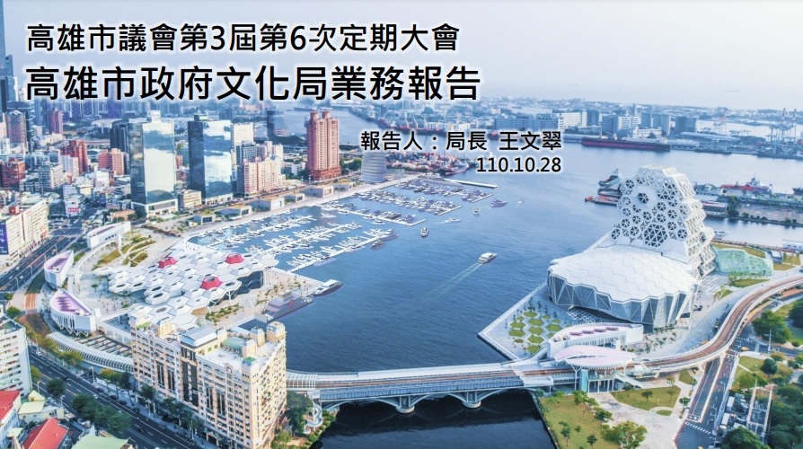 標題:高雄市議會第三屆第六次定期大會高雄市政府文化局工作報告照片