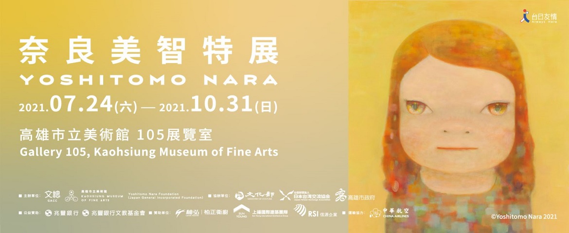 標題:奈良美智特展 YOSHITOMO NARA照片