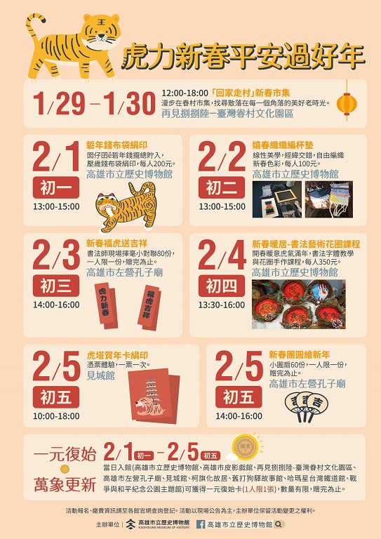 活動圖片:虎力新春平安過好年 ◈ 高史博家族新春活動
