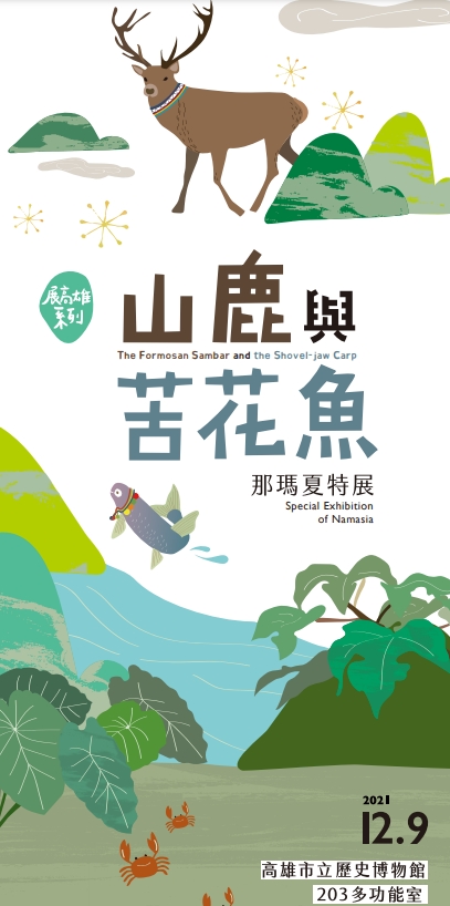 活動圖片:展高雄：山鹿與苦花魚-那瑪夏特展