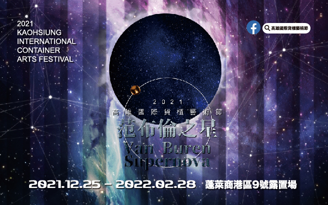 活動圖片:高雄國際貨櫃藝術節—范布倫之星 Van Buren Supernova