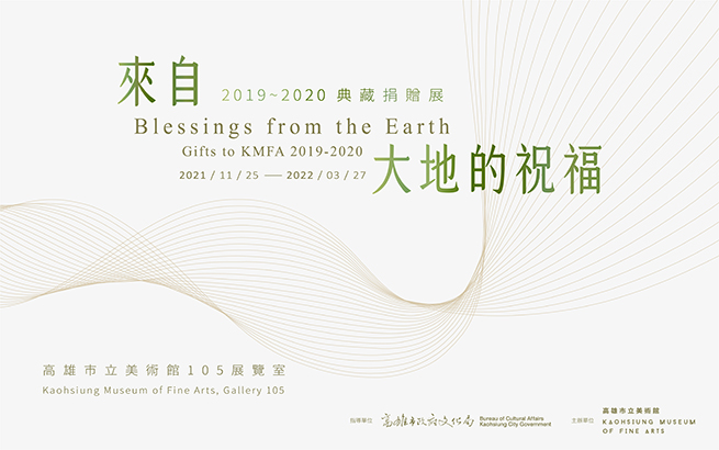 活動圖片:來自大地的祝福— 2019-2020典藏捐贈展