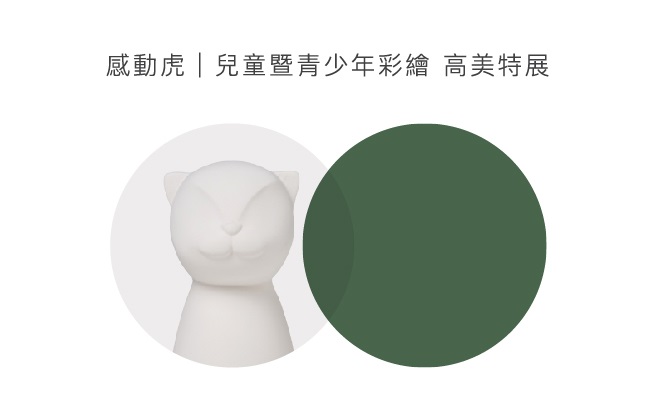 活動圖片:感動虎 兒童暨青少年彩繪 高美特展