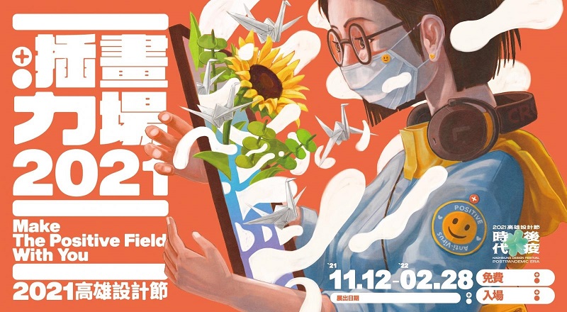 活動圖片:2021高雄設計節 插畫力場