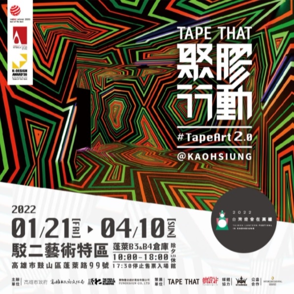 活動圖片:聚膠行動#TapeArt 2.0＠KAOHSIUNG