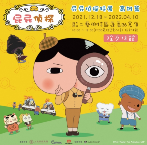 活動圖片:屁屁偵探特展 高雄篇