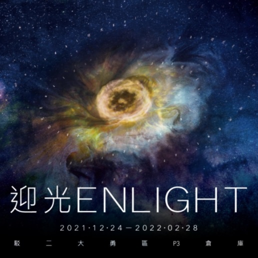 活動圖片:迎光 Enlight