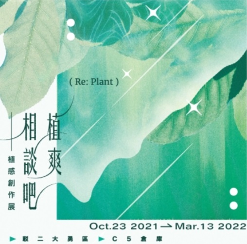活動圖片:植爽相談吧-植感創作展 Re:Plant