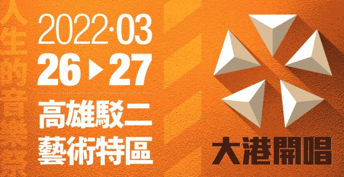 標題:2022大港開唱照片