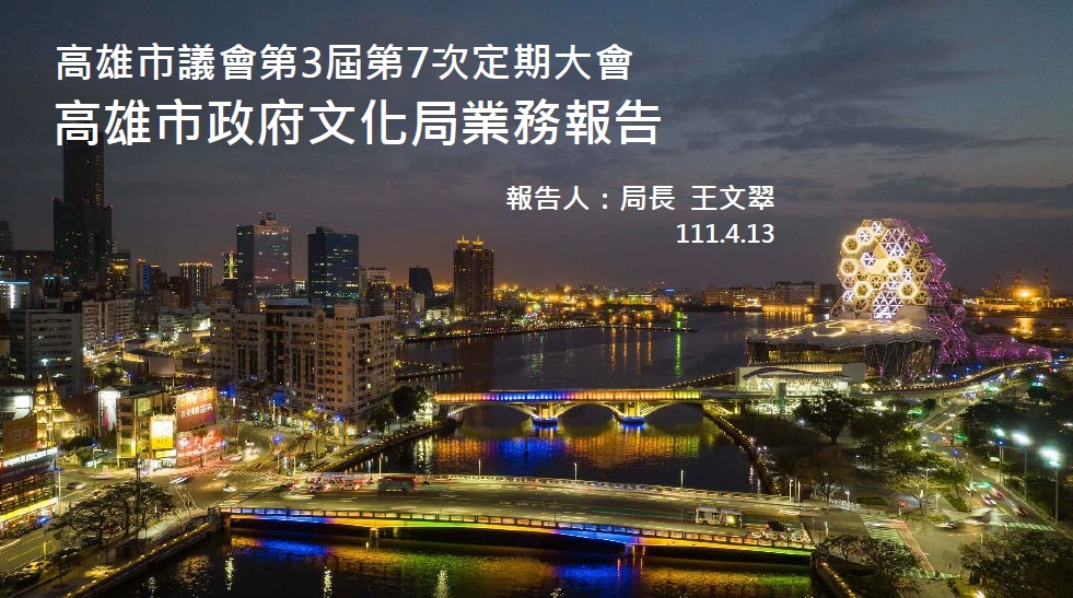 標題:高雄市議會第三屆第七次定期大會高雄市政府文化局工作報告照片