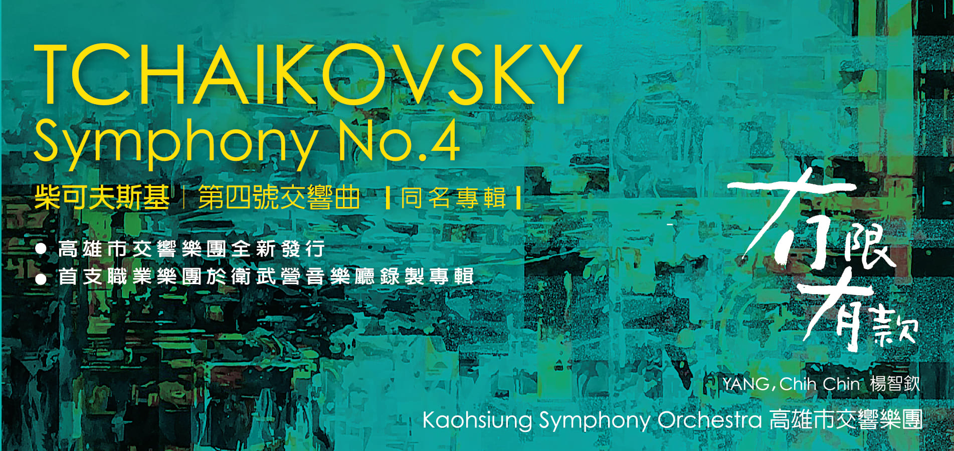 標題:KSO：柴可夫斯基第四號交響曲《冇限有款》照片