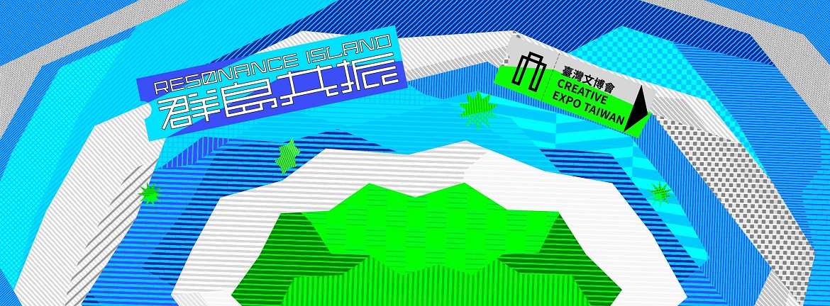 標題:2022臺灣文博會：群島共振 RESONANCE ISLAND照片