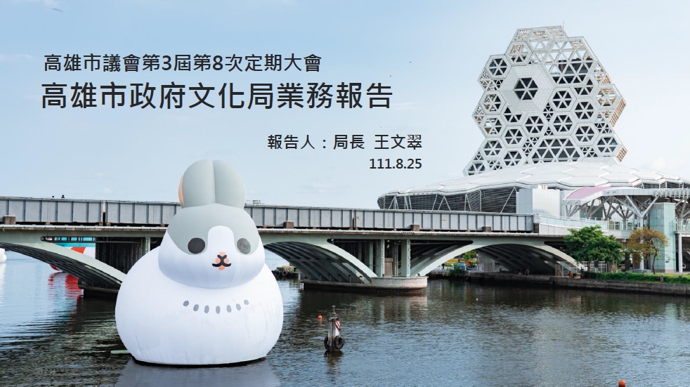 標題:高雄市議會第三屆第八次定期大會高雄市政府文化局工作報告照片