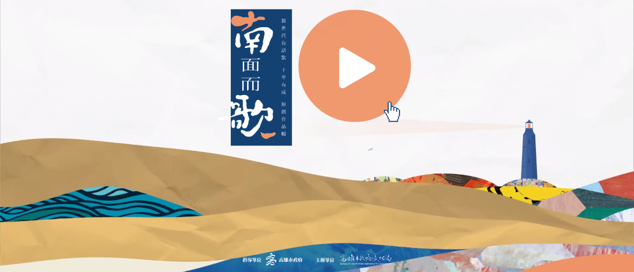 標題:《2022南面而歌-新世代台語歌 原創作品輯》照片