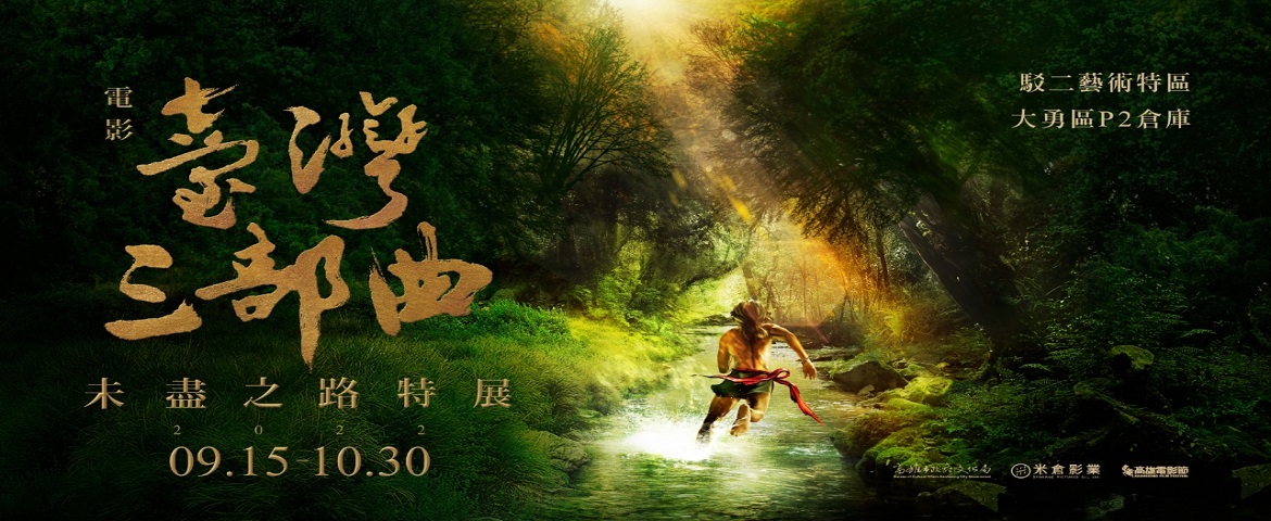 標題:電影《臺灣三部曲》未盡之路特展照片