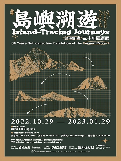 活動圖片:島嶼溯遊：「台灣計劃」三十年回顧展