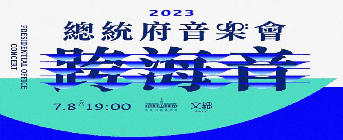 標題:2023總統府音樂會—跨海音照片