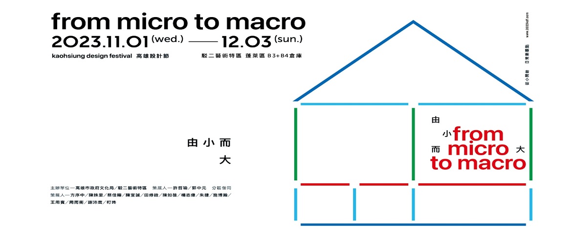 標題:2023 高雄設計節 — 由小而大 from micro to macro照片