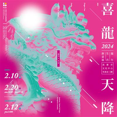 活動圖片:2024「喜龍天降」新春創意特展