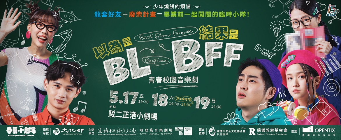 春藝小劇場《以為是BL結果是BFF》／Oliver’s Adventure into Adolescence A New Musical--5/17、18、19