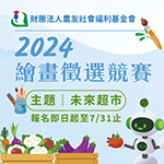未來超市─2024農友基金會繪畫徵選競賽 