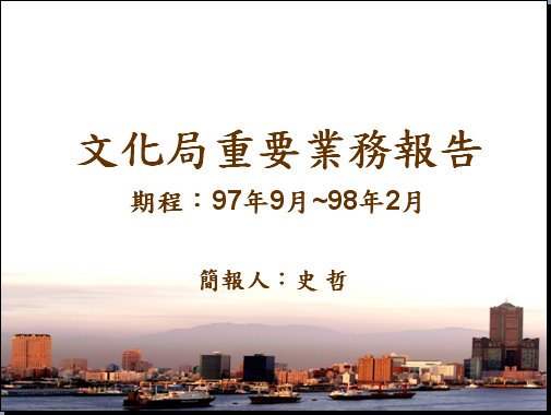 標題:97年9月~98年2月  本局重要業務報告照片