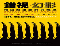 標題:5/20~8/22「錯視 幻影‧福田繁雄設計典藏展」@駁二藝術特區照片