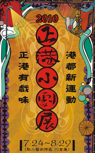 標題: 7/24~8/29港都新運動 正港有戲味－『2010正港小劇展』照片