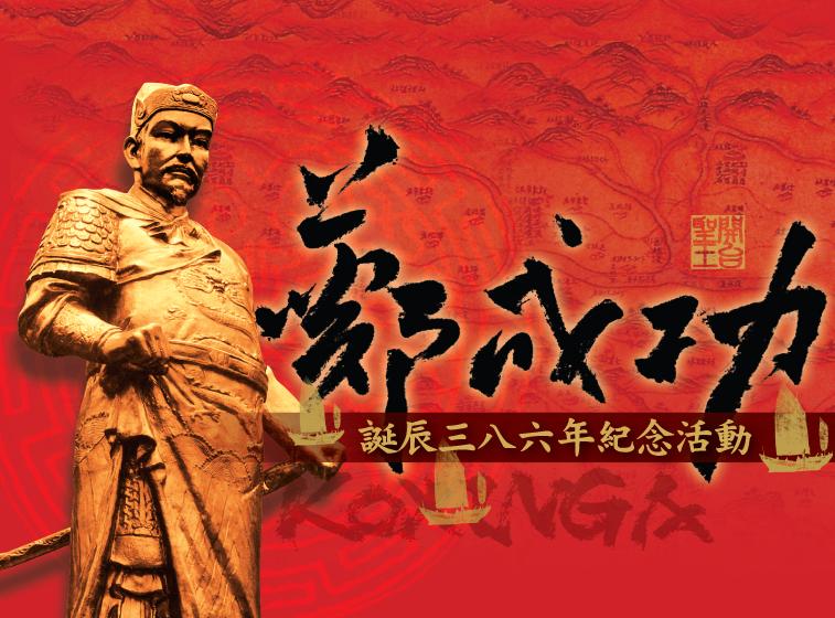 標題:開台聖王鄭成功誕辰386年祭祀典禮照片