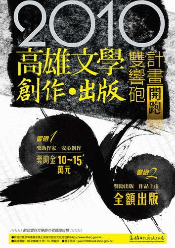 標題:2010高雄文學創作．出版雙響砲計畫<BR>2010年高雄文學創作獎助計畫、2010年高雄文學出版計畫照片