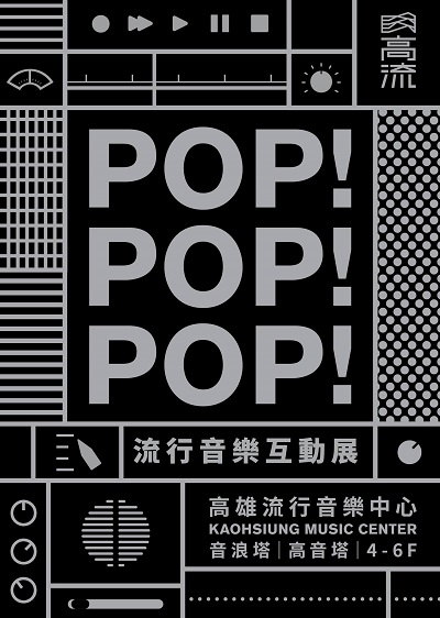 活動圖片:POP! POP! POP! 流行音樂互動展！