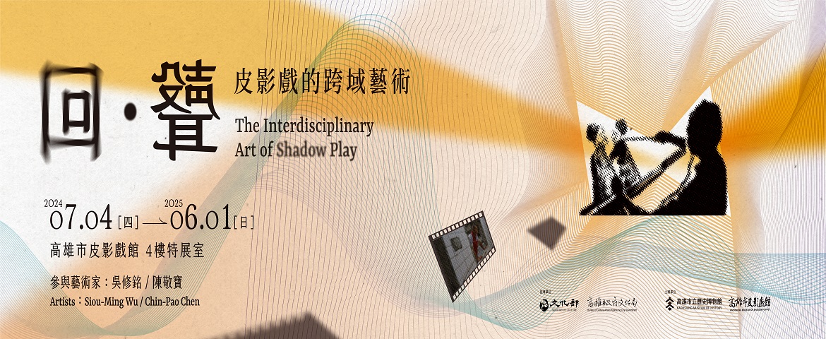 回。聲皮影戲的跨域藝術-The Interdisciplinary Art of Shadow Play (2024.07.04 ~ 2025.06.01)
