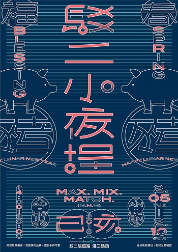 活動圖片:駁二小夜埕－MAX.MIX.MATCH (M.M.M)