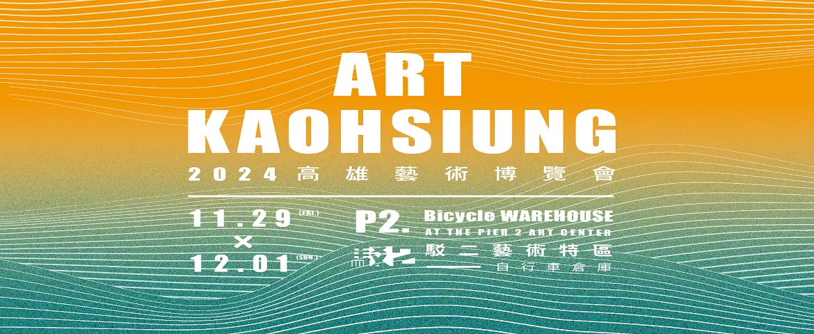 標題:2024 ART KAOHSIUNG 高雄藝術博覽會照片